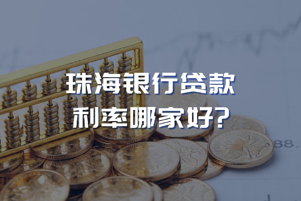 珠海银行贷款利率哪家好?