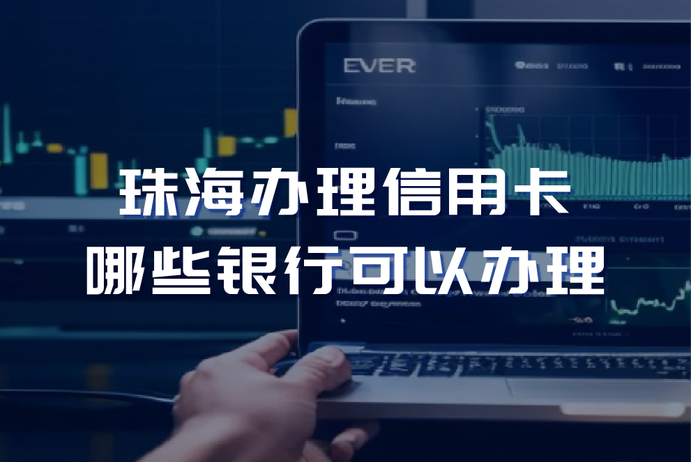 珠海办理信用卡哪些银行可以办理 珠海办理信用卡哪家好